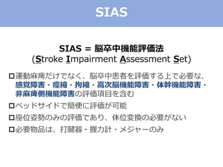 SIAS
SIAS = ×ЙCu
(Stroke Impairment Assessment Set)
?\wǤʤ×лߤuϤǱҪʡ
ҙϺ?ds?пs?ߴ×CϺ?֙CϺ?
wșCϺuĿ򺬤
?٥åɥɤǺu
?λ˄ݤΤߤuǤꡢλQαҪʤ
?ҪƷϡ?Ӌ?᥸`Τ
 