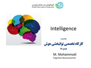 Intelligence
M. Mohammadi
Cognitive Neuroscientist
‫در‬‫شده‬‫ارائه‬:
‫تخصصی‬‫کارگاه‬‫هوش‬‫توانبخشی‬
‫تابستان‬97
 