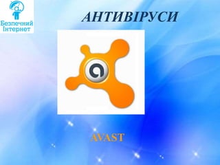 АНТИВІРУСИ
AVAST
 