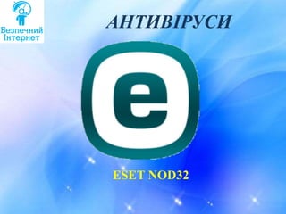 АНТИВІРУСИ
ESET NOD32
 