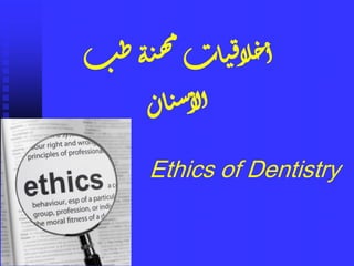 ‫ب‬‫ط‬‫ة‬‫ن‬‫ه‬‫م‬‫ات‬‫ي‬‫ق‬‫لا‬‫خ‬‫أ‬
‫ان‬‫ي‬‫س‬‫لأ‬‫أ‬
Ethics of Dentistry
 