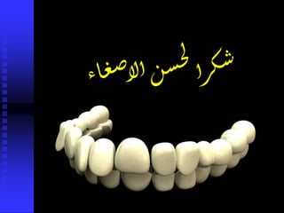 ‫اء‬‫ع‬‫ص‬‫لأ‬‫أ‬‫ن‬‫س‬‫ج‬‫ل‬
‫أ‬‫ر‬‫ك‬‫ش‬
 