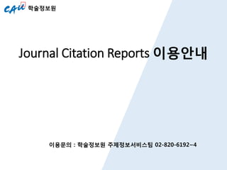 Journal Citation Reports 이용안내
학술정보원
이용문의 : 학술정보원 주제정보서비스팀 02-820-6192~4
 