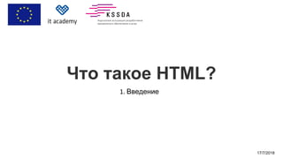 Что такое HTML?
Введение
17/7/2018
 