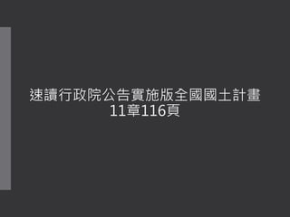 速讀行政院公告實施版全國國土計畫
11章116頁
 