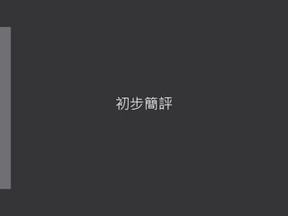 初步簡評
 