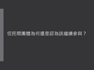 但民間團體為何還是認為該繼續參與？
 