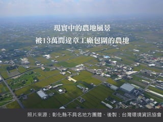 照片來源：彰化縣不具名地方團體、後製：台灣環境資訊協會
 