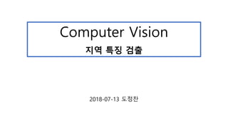 Computer Vision
지역 특징 검출
2018-07-13 도정찬
 