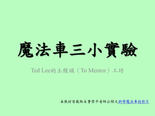 魔法車三小實驗