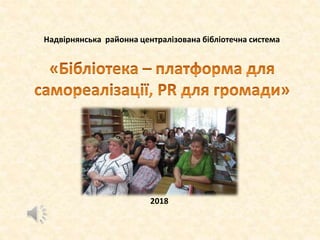 2018
Надвірнянська районна централізована бібліотечна система
 