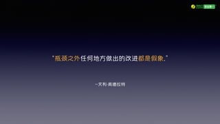 –艾利・高德拉特
“瓶颈之外任何地方做出的改进都是假象.”
 