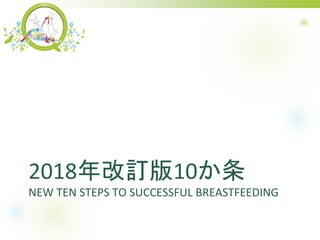 2018ӆ10
NEW TEN STEPS TO SUCCESSFUL BREASTFEEDING
 