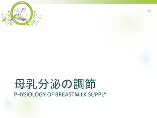 ĸڤ{
PHYSIOLOGY OF BREASTMILK SUPPLY
 