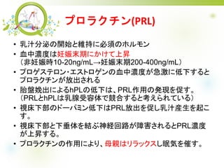 ץ饯(PRL)
? ֭ڤ_ʼȾS֤˱횤Υۥ
? ѪНȤĩڤˤϕN
r10-20ng/mLĩ200-400ng/mL
? ץƥ?ȥѪНȤ˵¤
ץ饯󤬷ų
? ̥PˤhPLε¤ϡPRLäΰkF٤
PRLhPLǸϤȿƤ룩
? ҕ²Υɩ`ѥߥ¤PRLų٤֭b

? ҕ²´YU·ϺPRL
ϕN롣
? ץ饯äˤꡢĸHϥåߚݤߤ
 