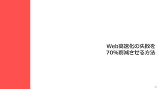 23
Web高速化の失敗を
70％削減させる方法
 