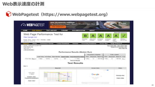 Web表示速度の計測
40
WebPagetest（https://www.webpagetest.org）
 