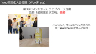 Web高速化大会優勝（WordPress）
5
ABOUTME
第3回CMSプロレス ウェブページ速度
改善「最速王者決定戦」優勝
concrete5, MovableTypeが並ぶ中、
唯一WordPressで挑んで優勝！
 