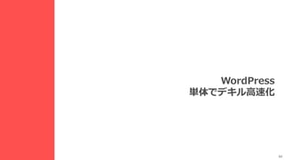 60
WordPress
単体でデキル高速化
 
