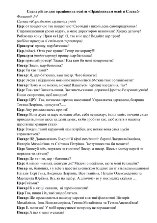 Сценарій до дня працівника освіти «Працівникам освіти Слава!»
Флешмоб 3/4
Сценка «Королівство слухняних учнів
Цар: от поща...