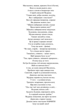 Мистецтвом, вважав, правлять боги й богині,
Воно ж людям радість несе.
А якось спитав в імператора тихо
Старий сивоусий Му...