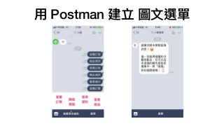 ⽤用 Postman 建立 圖⽂文選單
 