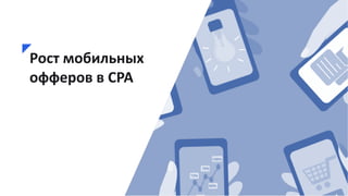 Будущее CPA сетей - Гридчин Сергей 
