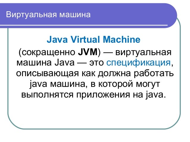 Java машина стек