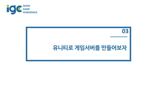 INVEN
GAME
CONFERENCE
03
유니티로 게임서버를 만들어보자
 