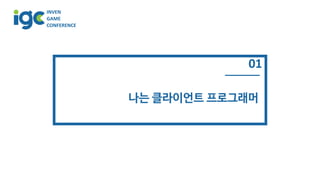 INVEN
GAME
CONFERENCE
01
나는 클라이언트 프로그래머
 
