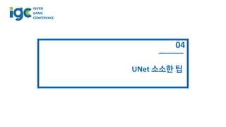 INVEN
GAME
CONFERENCE
04
UNet 소소한 팁
 