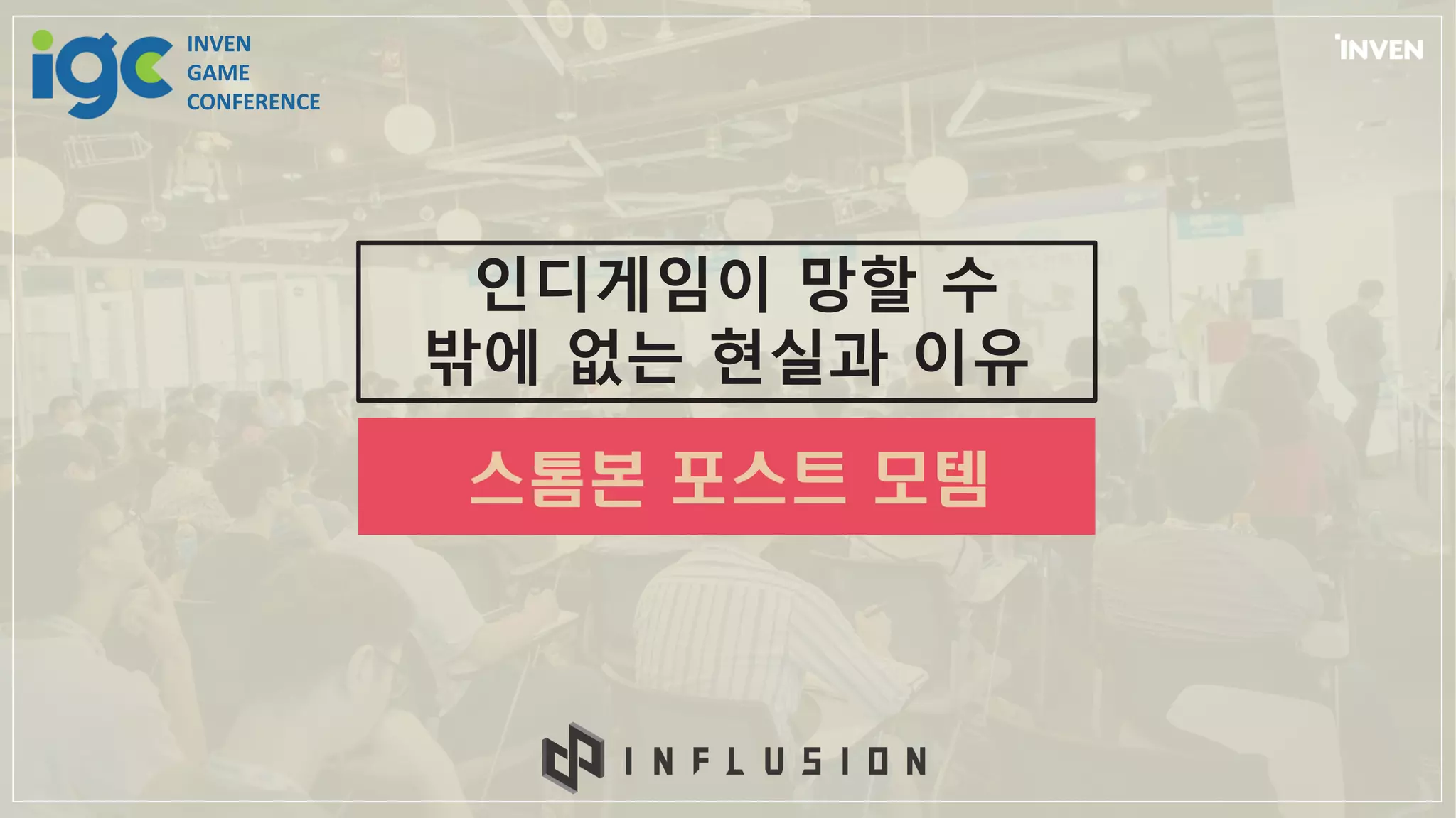 [IGC2018] 인플루전 곽노진 - 인디게임이 망할 수 밖에 없는 현실과 이유 | PPT
