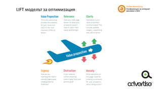 LIFT	моделът	за	оптимизация
 