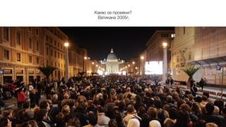Какво се промени?
Ватикана 2005г.
 