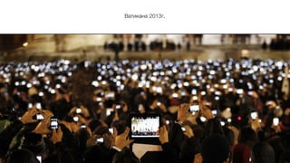 Ватикана 2013г.
 