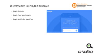 Инструмент,	който	да	ползваме
• Google	Analytics
• Google	Page	Speed	Insights
• Google	Mobile	Site	Speed	Test
 