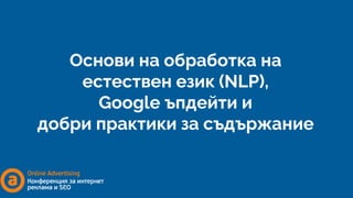 Основи на обработка на
естествен език (NLP),
Google ъпдейти и
добри практики за съдържание
 