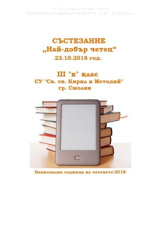 СУ „Св. св. Кирил и Методий“ - Смолян
НАЦИОНАЛНА СЕДМИЦА НА ЧЕТЕНЕТО – 22.10. – 26.10.2018 год.
 