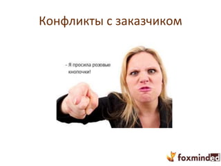 Конфликты с заказчиком
 