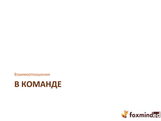 В КОМАНДЕ
Взаимоотношения
 