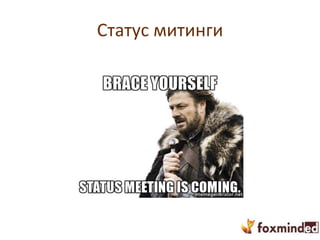 Статус митинги
 