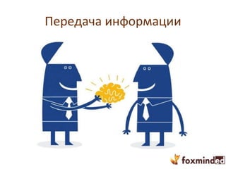 Передача информации
 