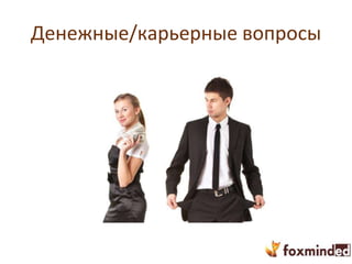 Денежные/карьерные вопросы
 
