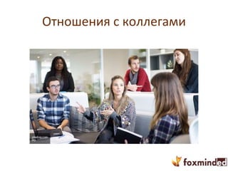 Отношения с коллегами
 