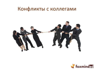 Конфликты с коллегами
 