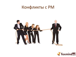Конфликты с PM
 