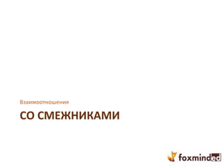 СО СМЕЖНИКАМИ
Взаимоотношения
 