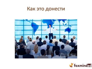 Как это донести
 