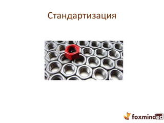 Стандартизация
 