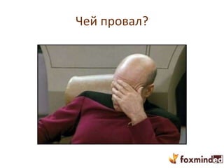 Чей провал?
 